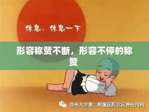 形容称赞不断,形容不停的称赞