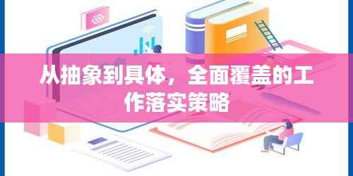 从抽象到具体,全面覆盖的工作落实策略