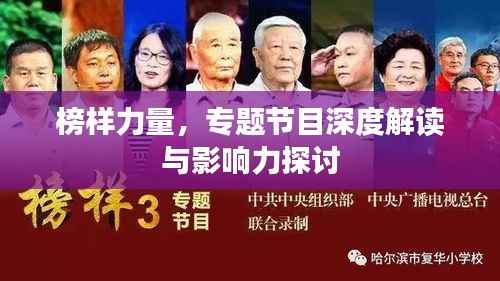 榜样力量,专题节目深度解读与影响力探讨