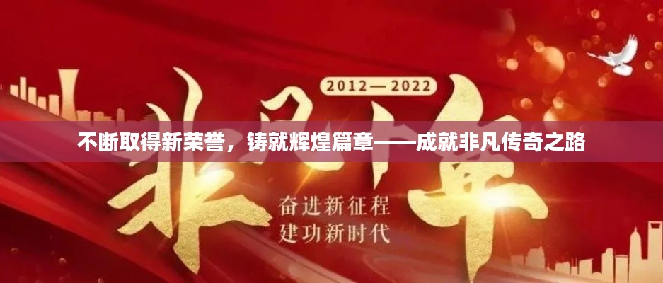 不断取得新荣誉,铸就辉煌篇章——成就非凡传奇之路