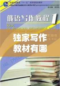 独家写作教材有哪些,教写作的书推荐