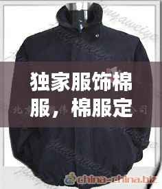 独家服饰棉服,棉服定做厂家