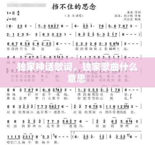 独家神话歌词,独家歌曲什么意思
