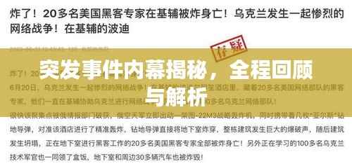 突发事件内幕揭秘，全程回顾与解析