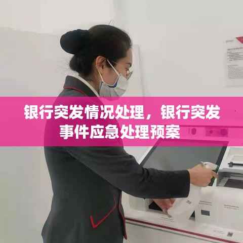 银行突发情况处理,银行突发事件应急处理预案