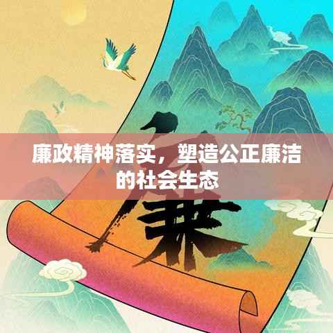 廉政精神落实,塑造公正廉洁的社会生态