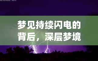 梦见持续闪电的背后,深层梦境解析与心灵触动