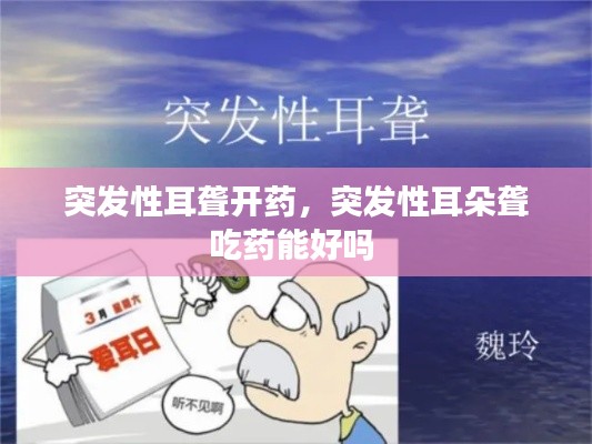 突发性耳聋开药,突发性耳朵聋吃药能好吗