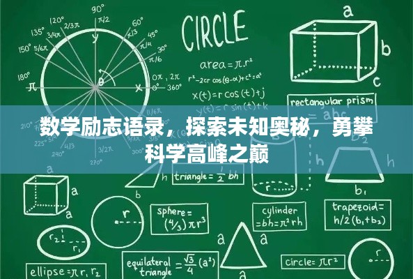 数学励志语录,探索未知奥秘,勇攀科学高峰之巅