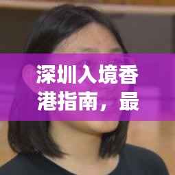 深圳入境香港指南,最新攻略、法律合规及注意事项全解析