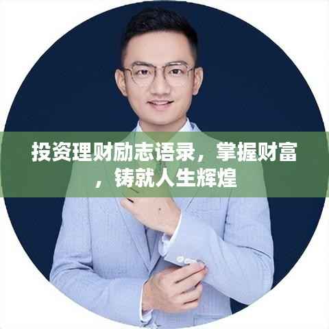 投资理财励志语录,掌握财富,铸就人生辉煌