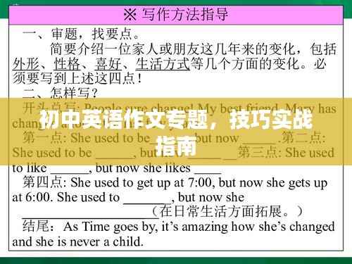 初中英语作文专题,技巧实战指南