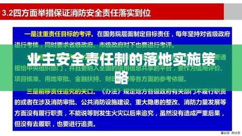 业主安全责任制的落地实施策略