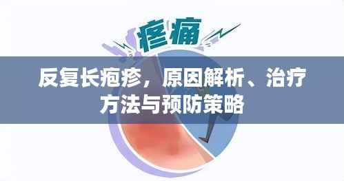 反复长疱疹,原因解析、治疗方法与预防策略