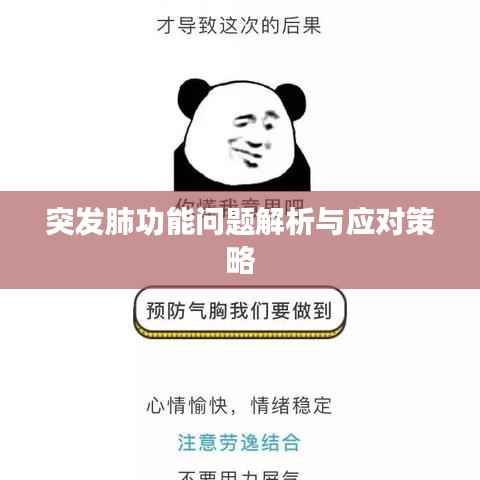 突发肺功能问题解析与应对策略