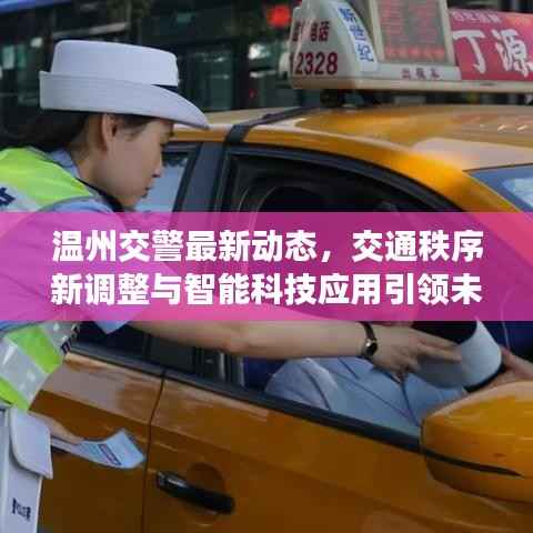 温州交警最新动态,交通秩序新调整与智能科技应用引领未来