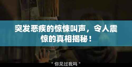 突发恶疾的惊悚叫声，令人震惊的真相揭秘！