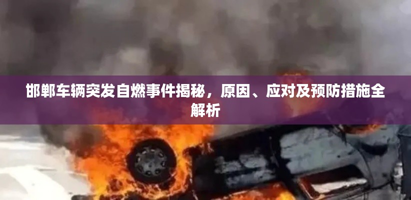 邯郸车辆突发自燃事件揭秘,原因、应对及预防措施全解析