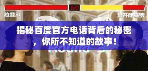 揭秘百度官方电话背后的秘密,你所不知道的故事!
