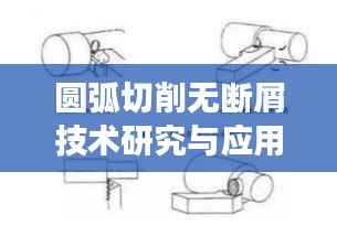 圆弧切削无断屑技术研究与应用进展