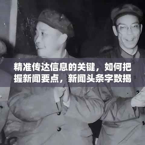 精准传达信息的关键，如何把握新闻要点，新闻头条字数揭秘！
