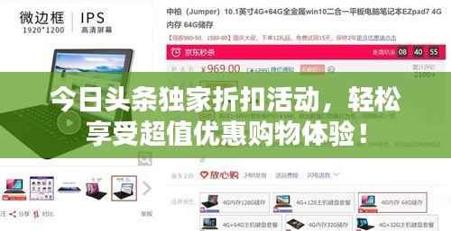 今日头条独家折扣活动,轻松享受超值优惠购物体验!