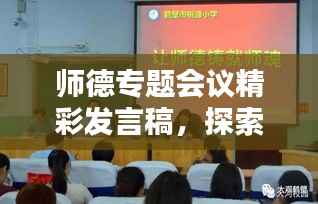 师德专题会议精彩发言稿,探索教育之道,共筑师德之魂