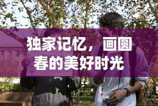 独家记忆，画圆春的美好时光