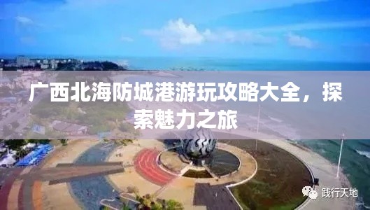 广西北海防城港游玩攻略大全,探索魅力之旅