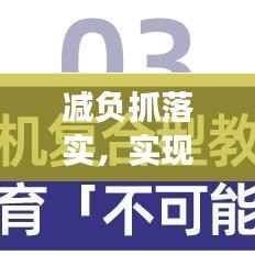 减负抓落实，实现教育均衡发展的必由之路