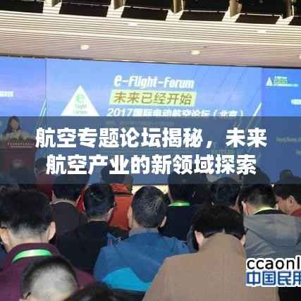 航空专题论坛揭秘,未来航空产业的新领域探索