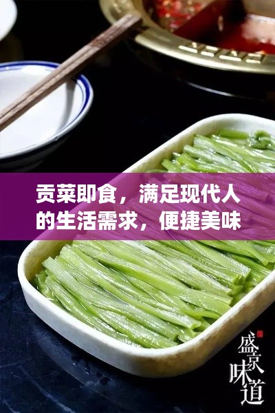 贡菜即食,满足现代人的生活需求,便捷美味之选