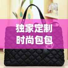独家定制时尚包包,个性魅力尽显风采