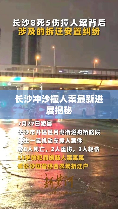 长沙冲沙撞人案最新进展揭秘