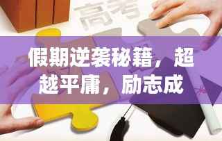 假期逆袭秘籍,超越平庸,励志成长之路