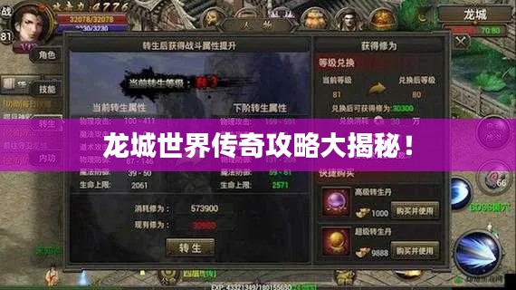龙城世界传奇攻略大揭秘！