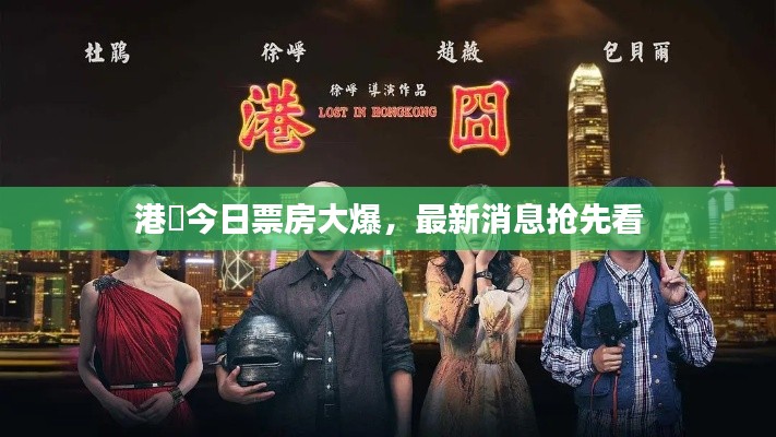 港囧今日票房大爆,最新消息抢先看