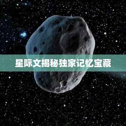 星际文揭秘独家记忆宝藏