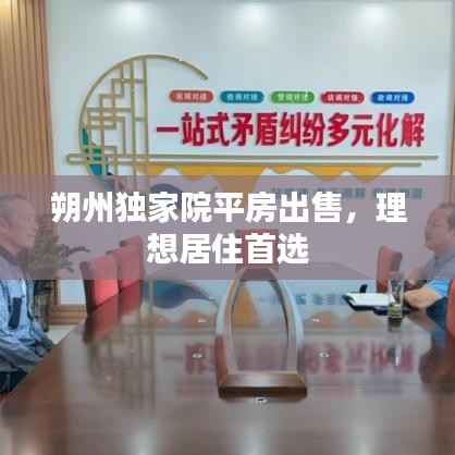 朔州独家院平房出售,理想居住首选