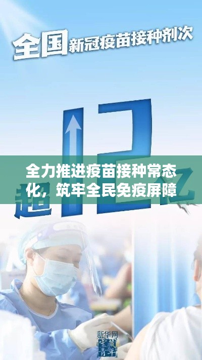 全力推进疫苗接种常态化，筑牢全民免疫屏障的关键行动
