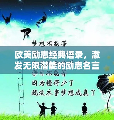 欧美励志经典语录,激发无限潜能的励志名言