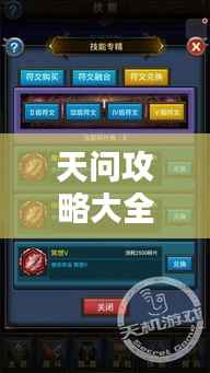 天问攻略大全，最新技能详解