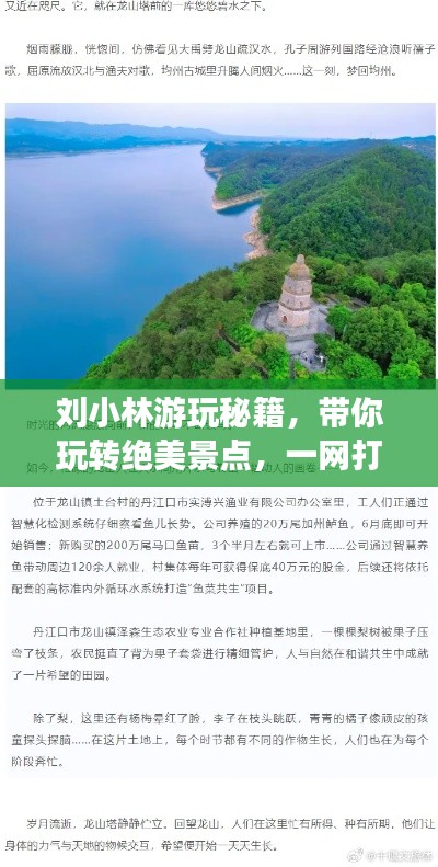 刘小林游玩秘籍，带你玩转绝美景点，一网打尽旅游攻略！